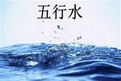 五行水多缺金|八字水多缺金 (五行缺金喜用神为水怎么补救)